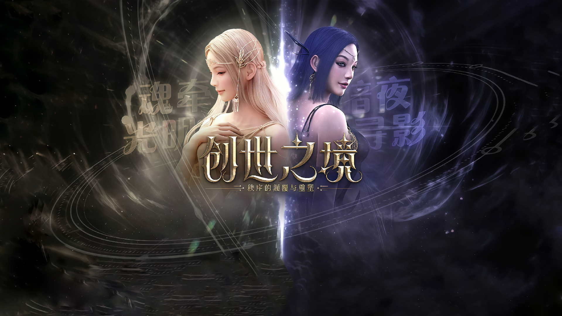 官网首页大图-《神泣》手游官方网站